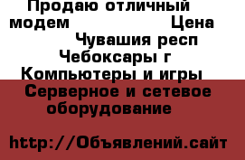 Продаю отличный 4G модем Huawei E3272 › Цена ­ 1 000 - Чувашия респ., Чебоксары г. Компьютеры и игры » Серверное и сетевое оборудование   